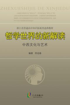 哲学世界的新解读：中西文化与艺术 封面