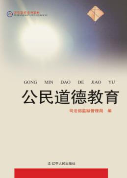 公民道德教育 封面