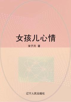 女孩儿心情 封面