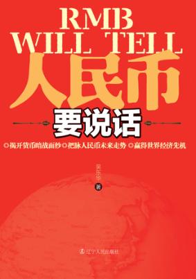 人民币要说话 封面