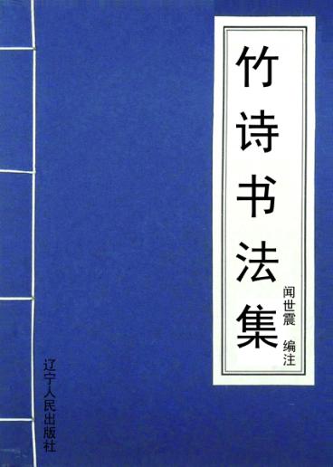 竹诗书法集 封面