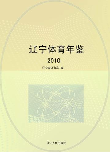 辽宁体育年鉴  2010 封面