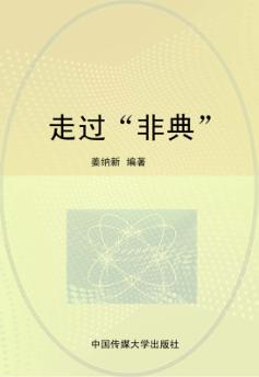 走过“非典” 封面