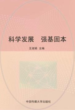 科学发展 强基固本 封面