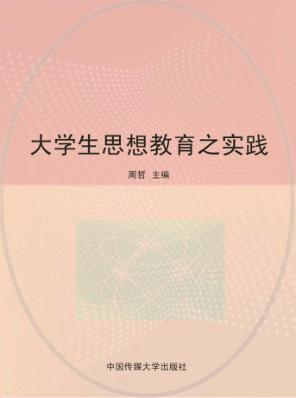 大学生思想教育之实践 封面
