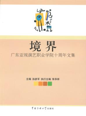境界  广东亚视演艺职业学院十周年文集 封面