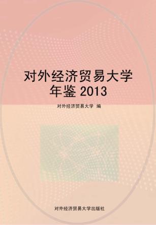 对外经济贸易大学年鉴  2013 封面