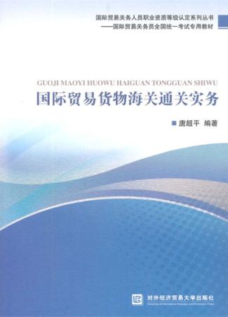 国际贸易货物海关通关实务 封面