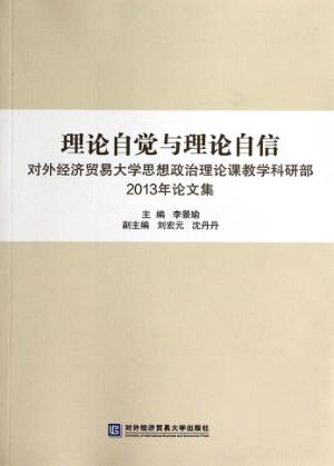 理论自觉与理论自信