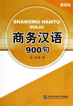 商务汉语900句  俄语版 封面