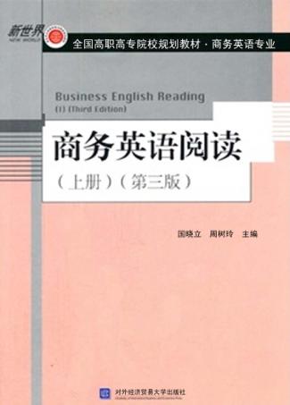 商务英语阅读  上  第3版 封面