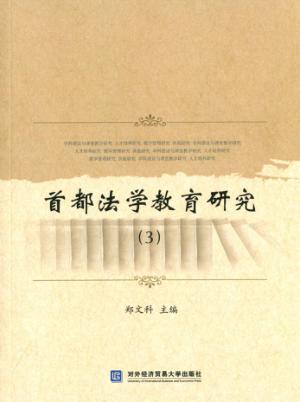 首都法学教育研究:3 封面