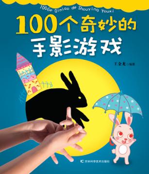 100个奇妙的手影游戏 封面