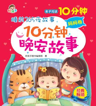 10分钟晚安故事  妈妈卷 封面