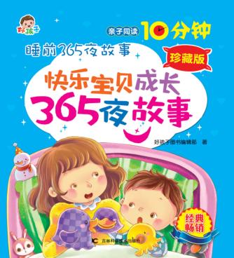 快乐宝贝成长365夜故事  珍藏版 封面