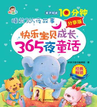 快乐宝贝成长365夜童话  分享版 封面