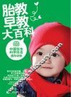 胎教早教大百科 封面