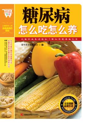 糖尿病怎么吃怎么养 封面