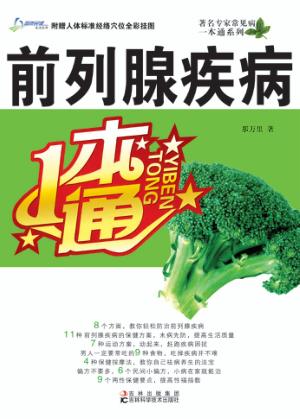 前列腺疾病一本通 封面