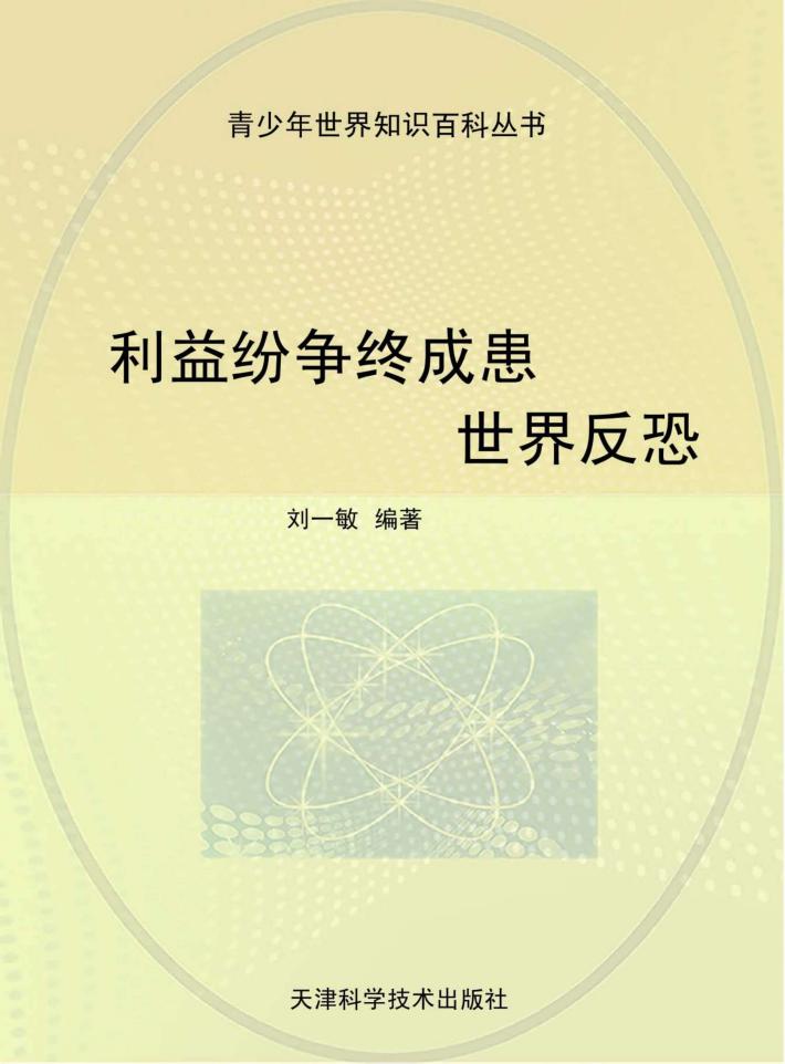 利益纷争终成患 世界反恐 封面