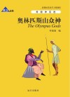 奥林匹斯山众神 英汉对照 封面