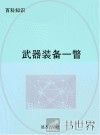 武器装备一瞥 封面