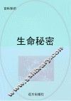 生命秘密 封面