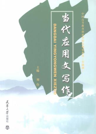 当代应用文写作 封面