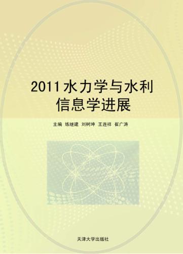 2011水力学与水利信息学进展 封面