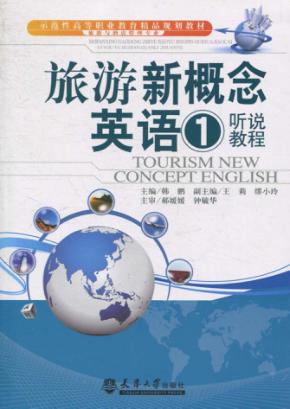 旅游新概念英语  1  听说教程 封面