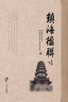 镇海楹联 封面