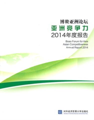 博鳌亚洲论坛亚洲竞争力2014年度报告 封面