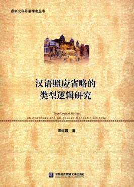 汉语照应省略的类型逻辑研究 封面