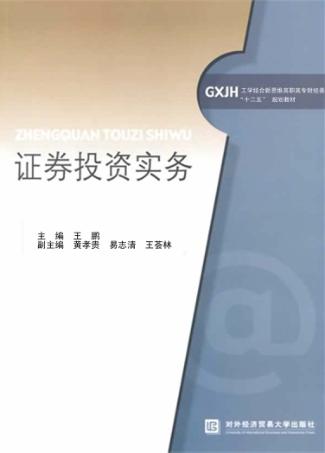 证券投资实务 封面