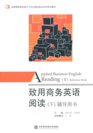 致用商务英语阅读  辅导用书 封面