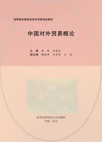 中国对外贸易概论 封面