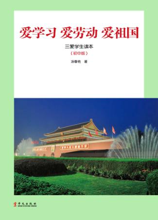 爱学习  爱劳动  爱祖国  三爱学生读本  初中版 封面