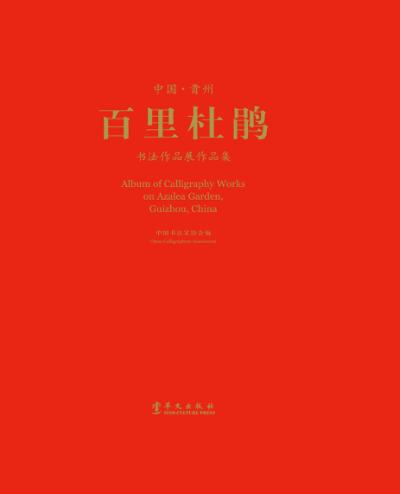 中国  贵州“百里杜鹃”书法作品展作品集 封面