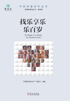 找乐享乐乐百岁 封面