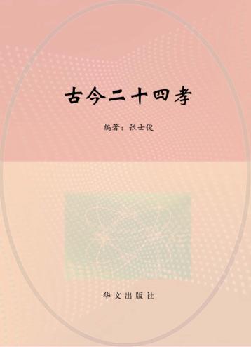 古今二十四孝 封面