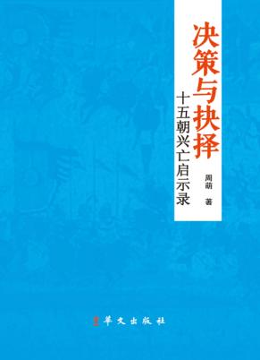 决策与抉择 十五朝兴亡启示录 封面