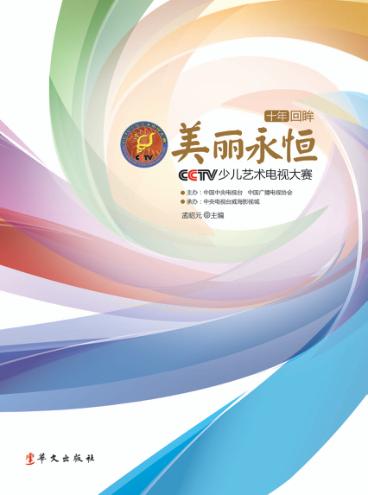 美丽永恒 CCTV少儿艺术电视大赛 封面