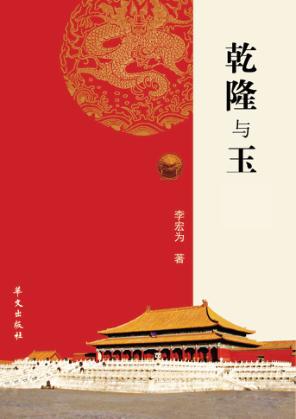 乾隆与玉 封面