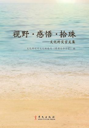 视野  感悟  拾珠  文化外交官文集 封面