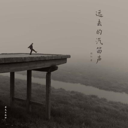 远去的汽笛声 封面