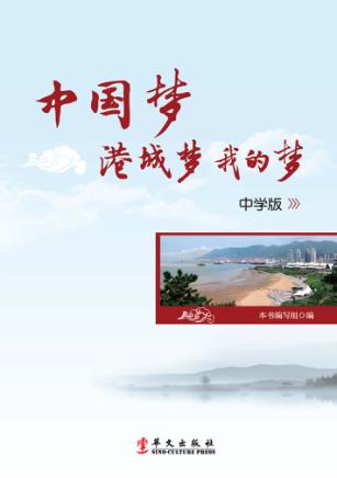 中国梦  港城梦  我的梦  中学版 封面