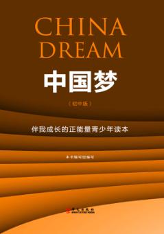 中国梦  伴我成长的正能量青少年读本  初中版 封面