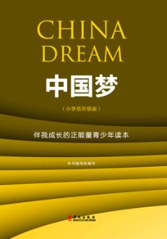 中国梦  伴我成长的正能量青少年读本  小学低年级版 封面