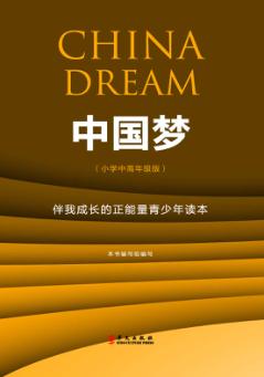 中国梦 伴我成长的正能量青少年读本 小学中高年级版 封面