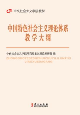 中国特色社会主义理论体系教学大纲 封面